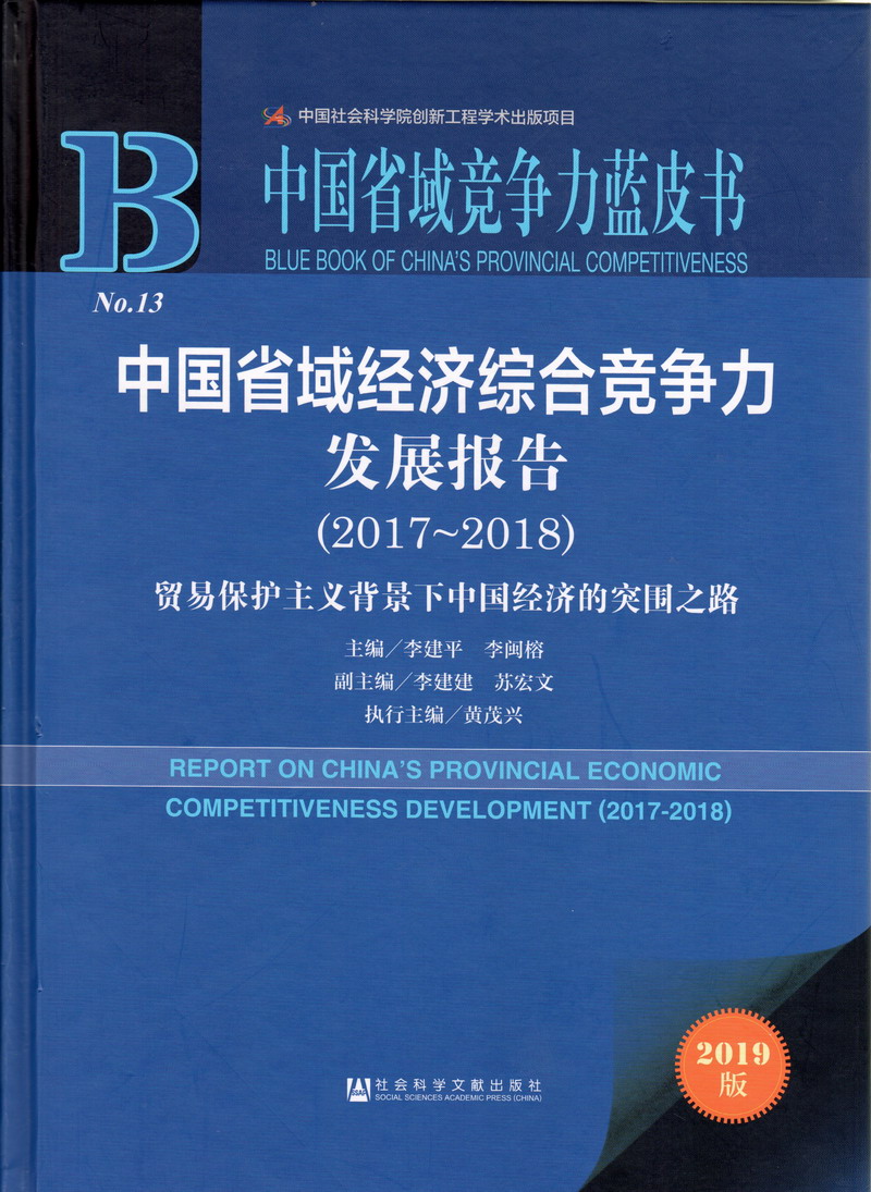 操东北老肥婆中国省域经济综合竞争力发展报告（2017-2018）