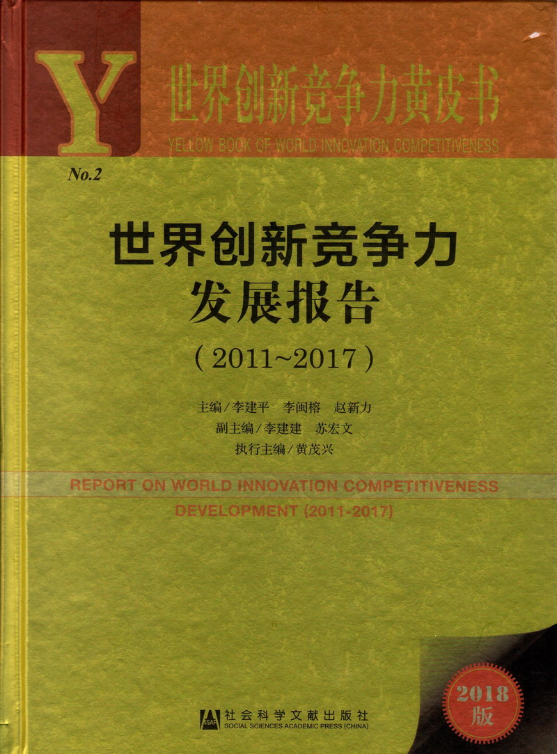 小骚逼操逼网站世界创新竞争力发展报告（2011-2017）